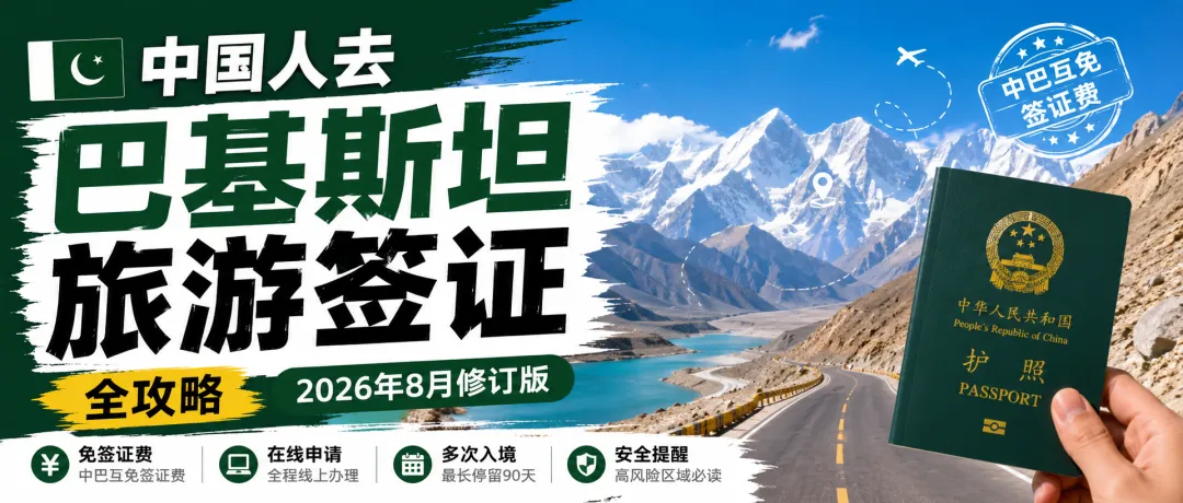 巴基斯坦2026旅游签证全攻略