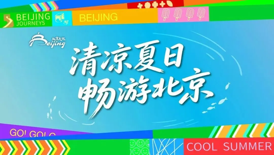 轻松游京城!北京地铁寄存游玩指南来了!