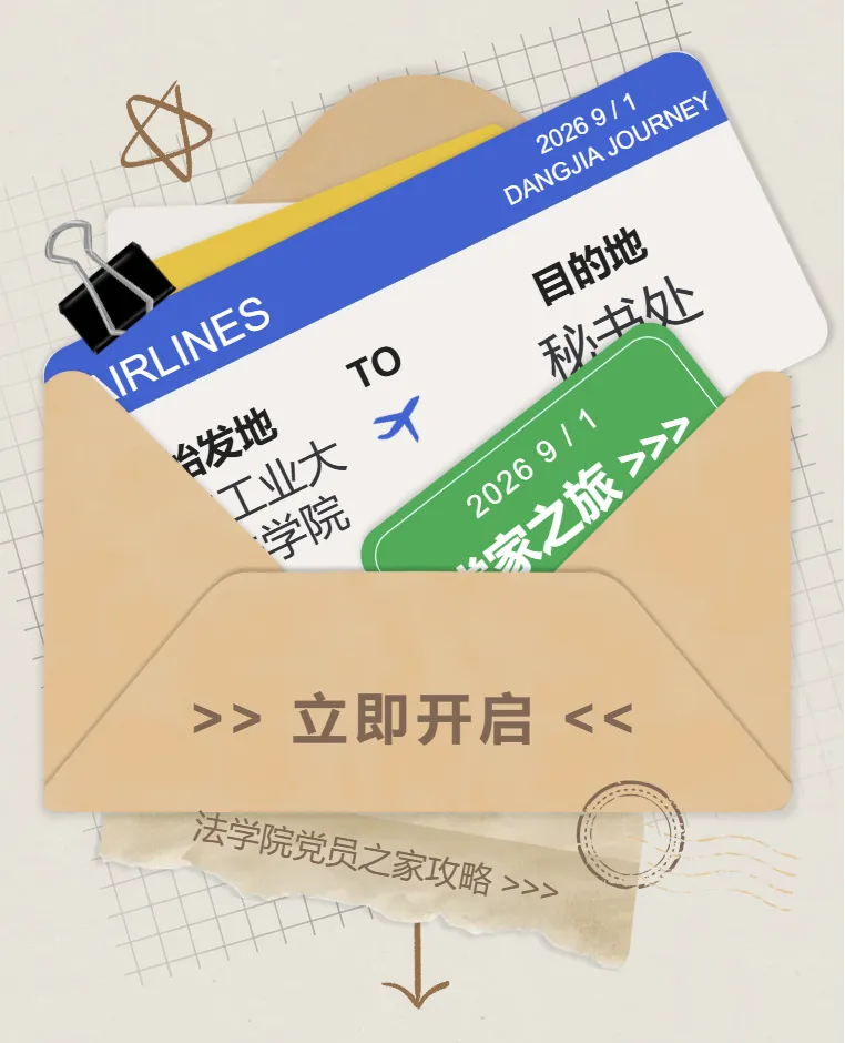 党员之家旅行攻略 | 统筹向导・秘书处,引你前往秩序站点
