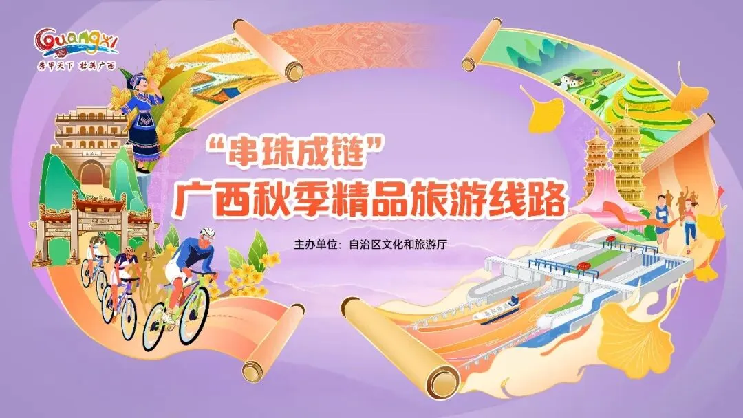 广西发布5条秋季精品旅游线路!景够美、节够多、赛够燃→