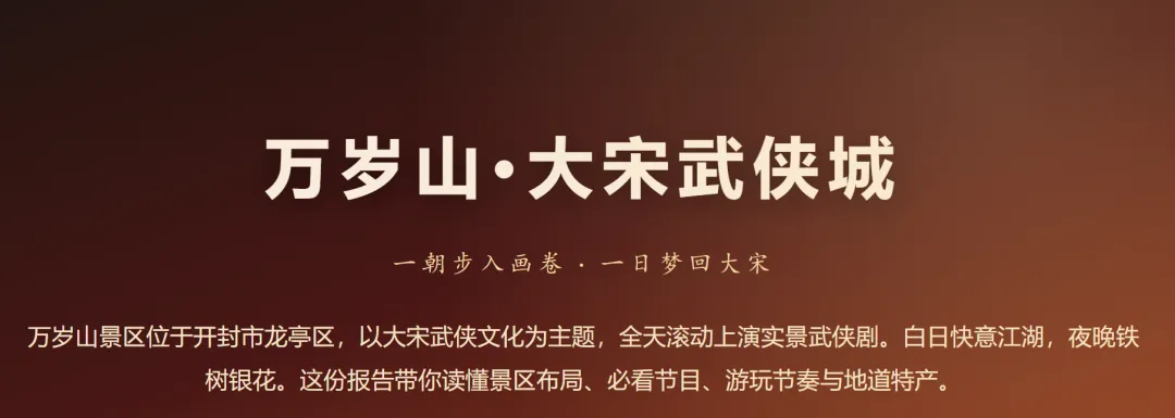 一朝步入画卷·一日梦回大宋,万岁山游玩攻略