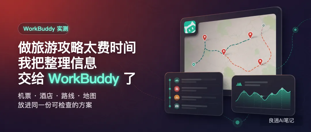 做旅游攻略太费时间,我让 WorkBuddy直接帮我处理一个可以直接用的国庆