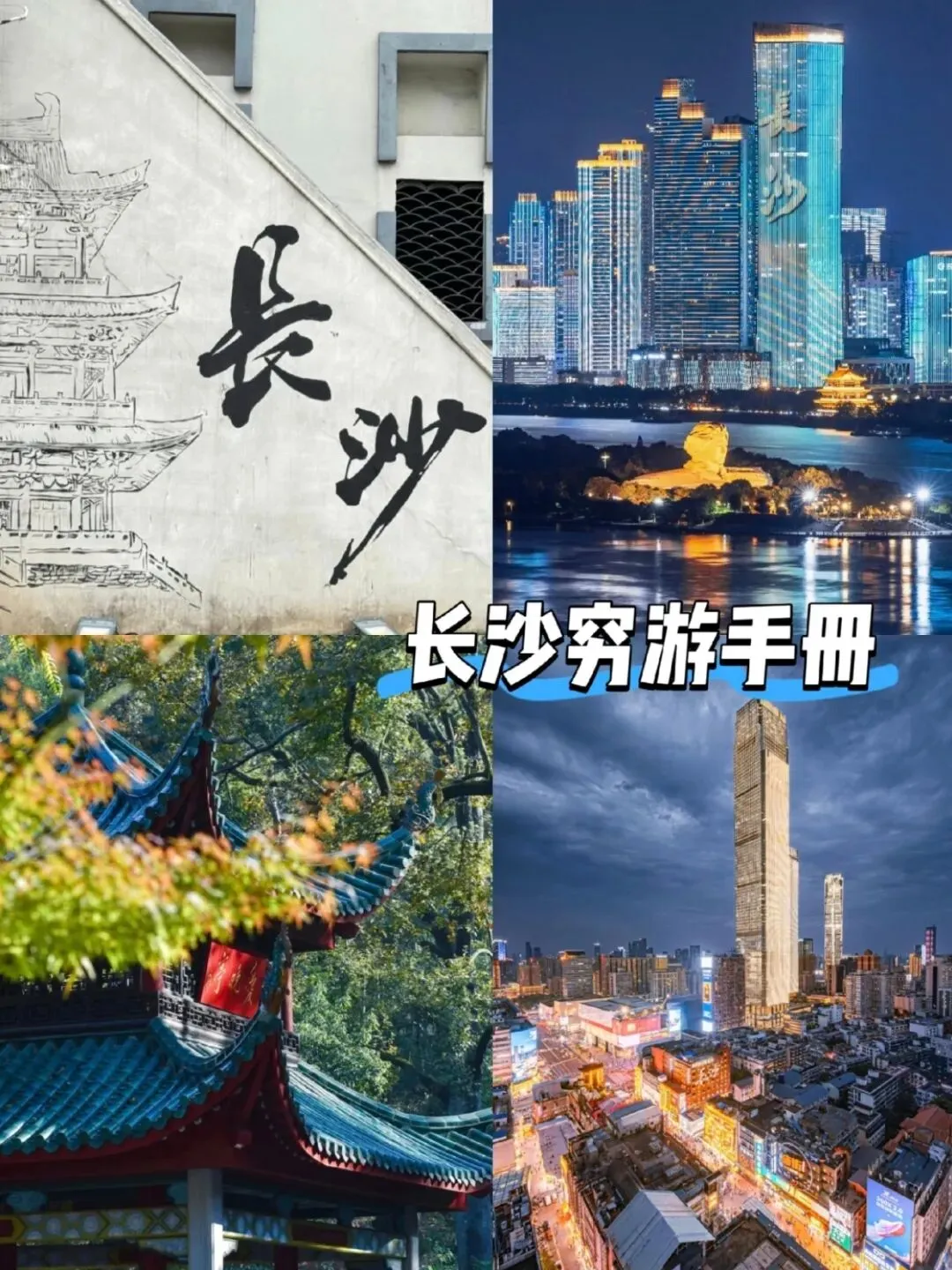 长沙四天三晚旅游攻略来啦~