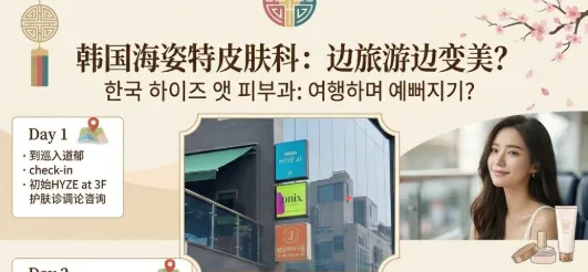韩国海姿特皮肤科:边旅游边变美?5天4晚攻略变美、恢复、游玩一次安排