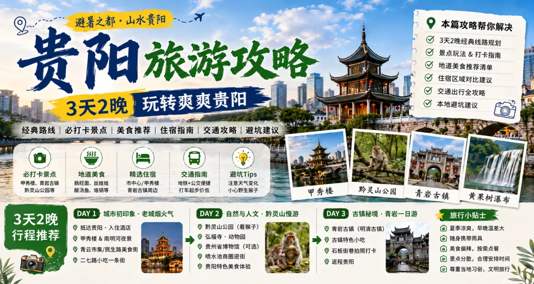 贵阳旅游攻略:第一次去贵州怎么玩?3天2晚路线,青岩古镇+黔灵山+甲秀楼一篇玩懂