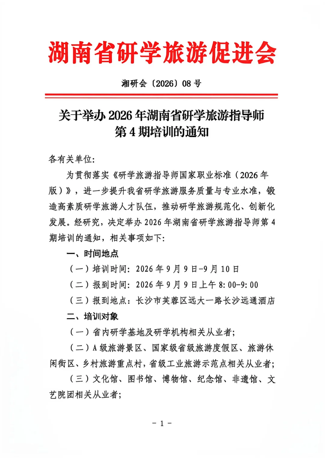 关于开展2026年湖南省研学旅游指导师第4期职业培训工作的通知