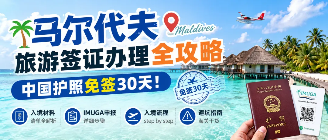2026马尔代夫旅游签证办理全攻略