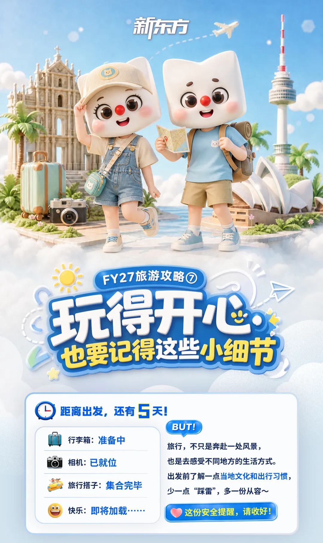 FY27旅游攻略⑦|玩得开心,也要记得这些小细节