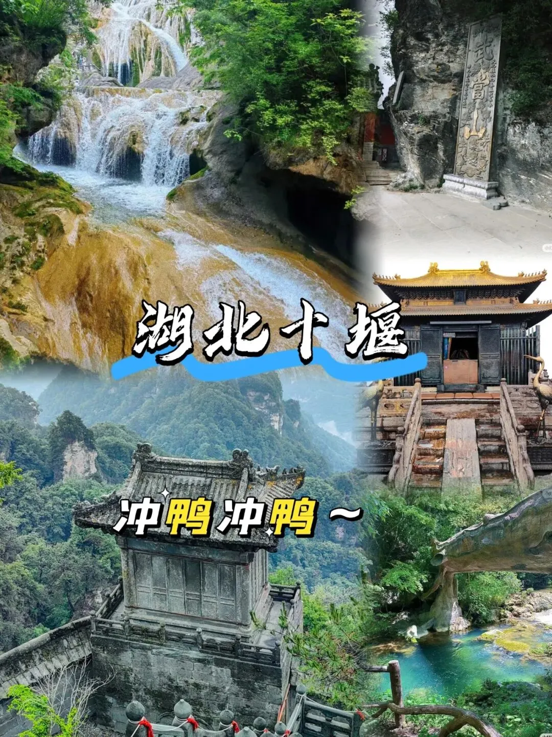 十堰旅游攻略|本地人带你吃喝玩乐,两三天玩出一周的爽感
