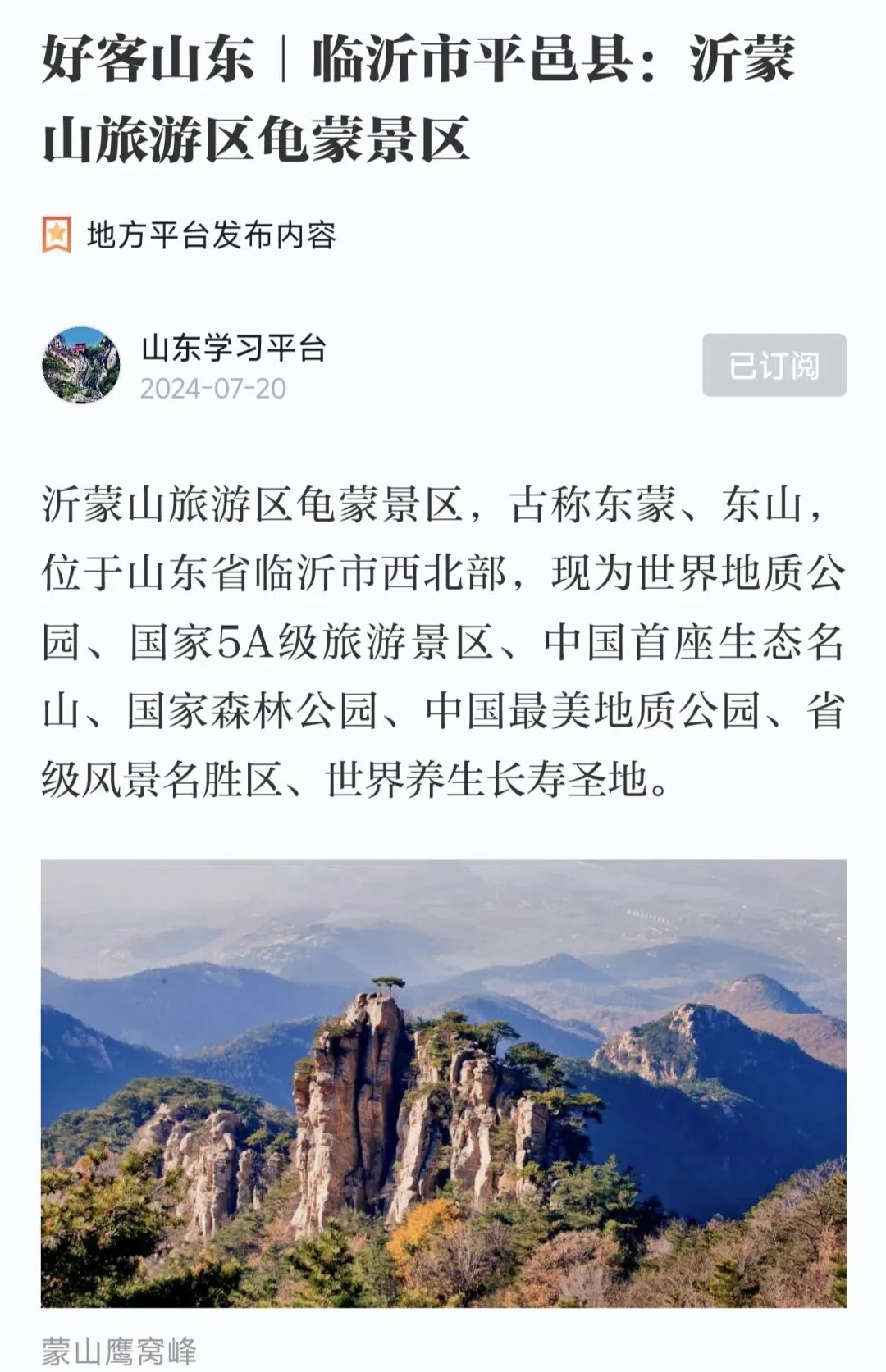 山东临沂|沂蒙山龟蒙景区旅游攻略