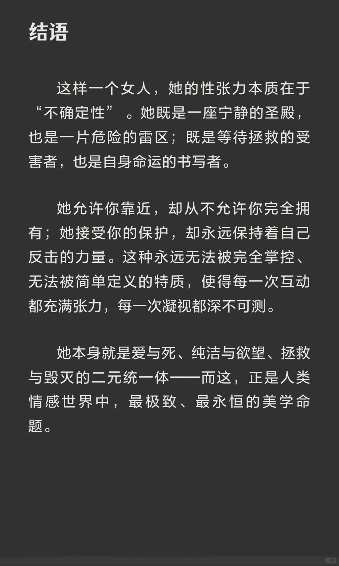 一个兼具危险与纯洁的矛盾审美的女人拥有怎
