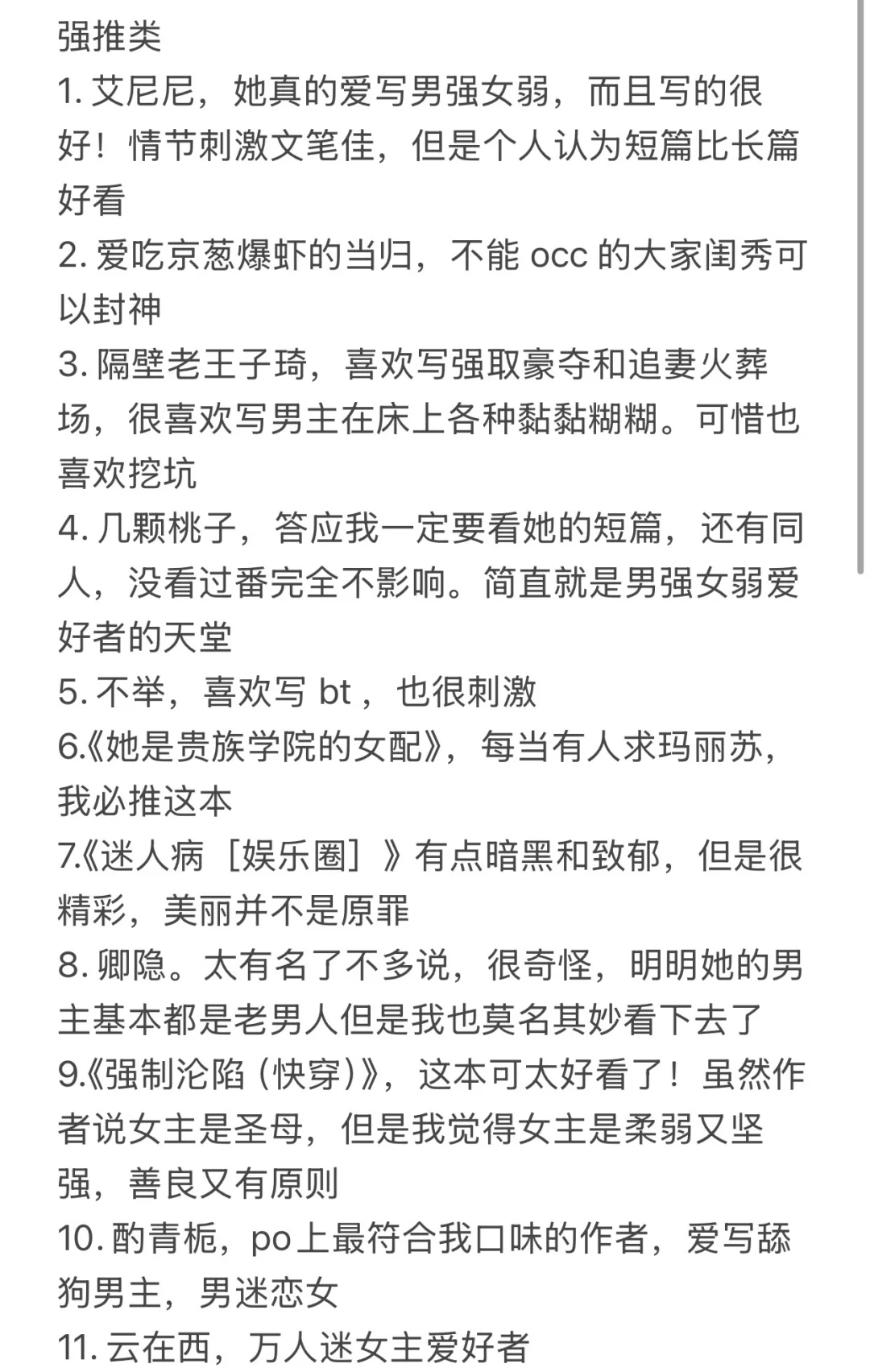 【推文】男强女弱+男迷恋女人设合集