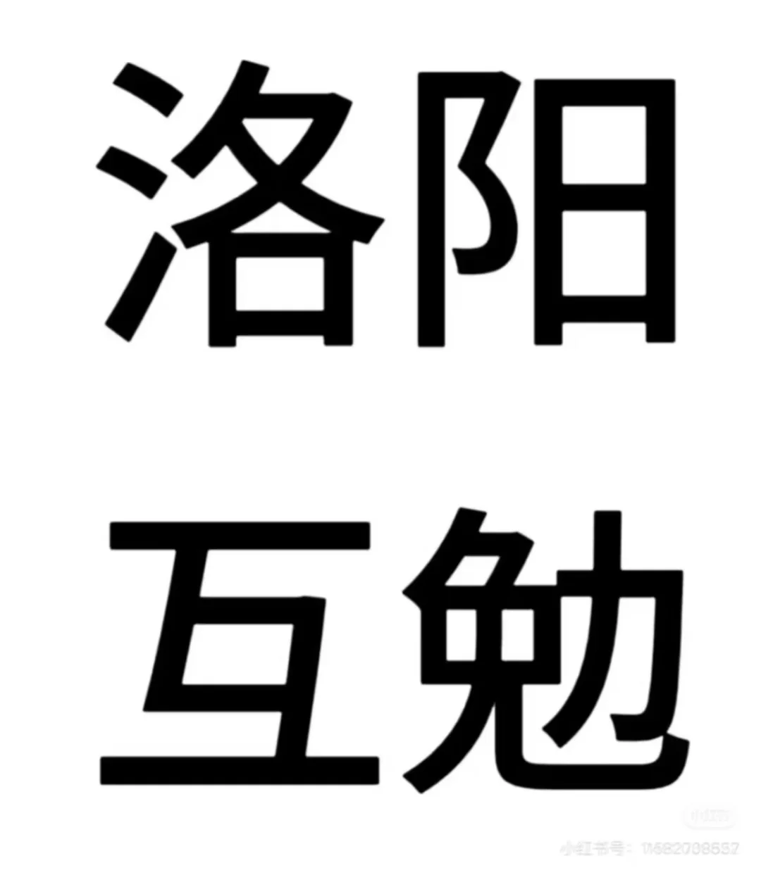 互勉汉服女模特