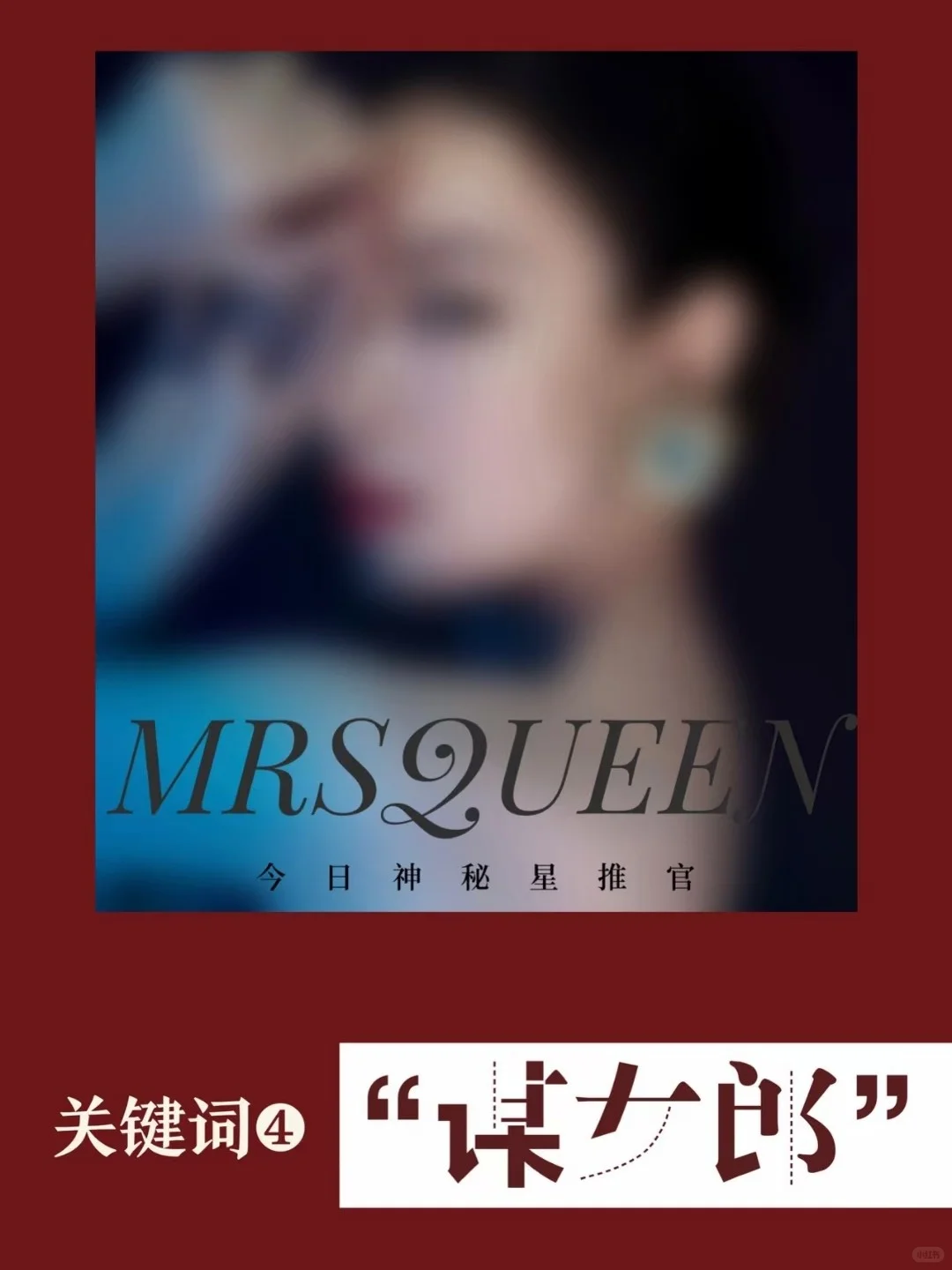 MRSQUEEN今日大事件