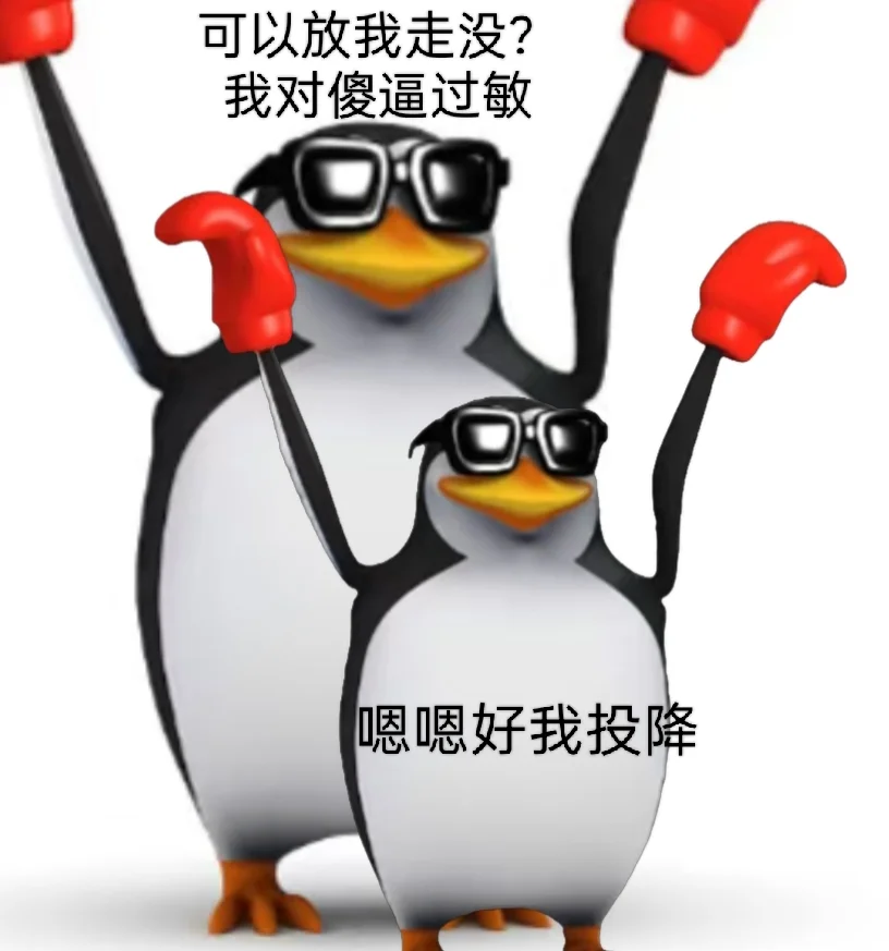威廉企鹅素质版2️⃣