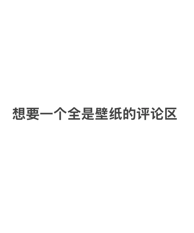 交出你们的壁纸