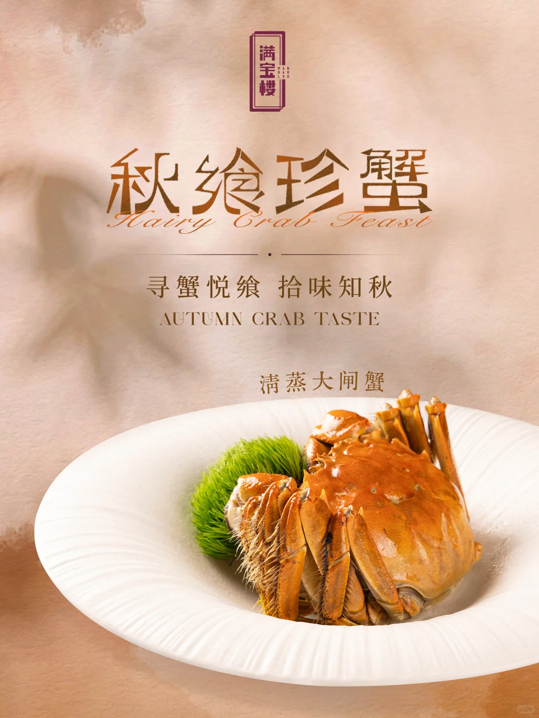 满宝楼｜金秋啖蟹，艺飨爵耀🦀