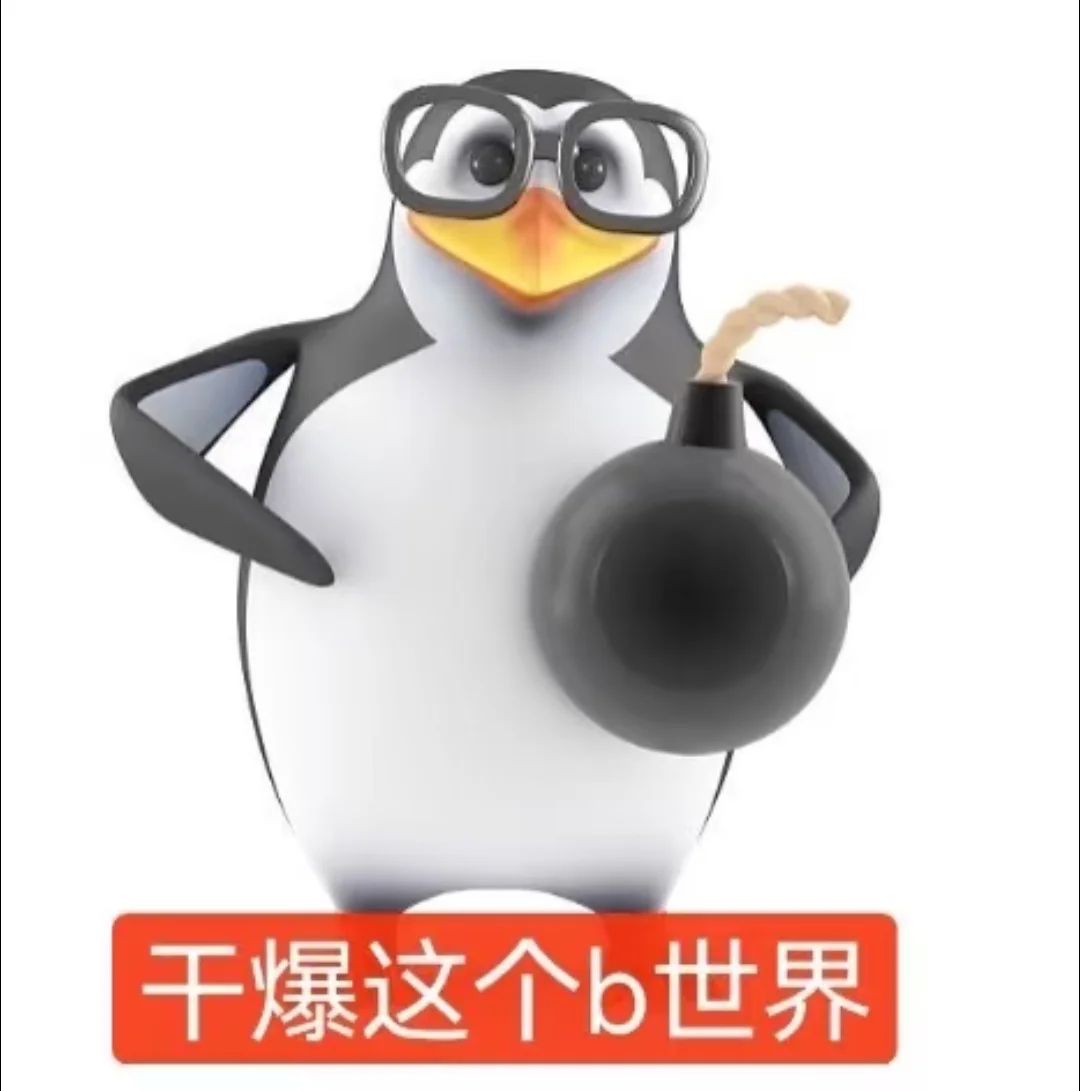 记录一下搜罗来的这只企鹅吊图
