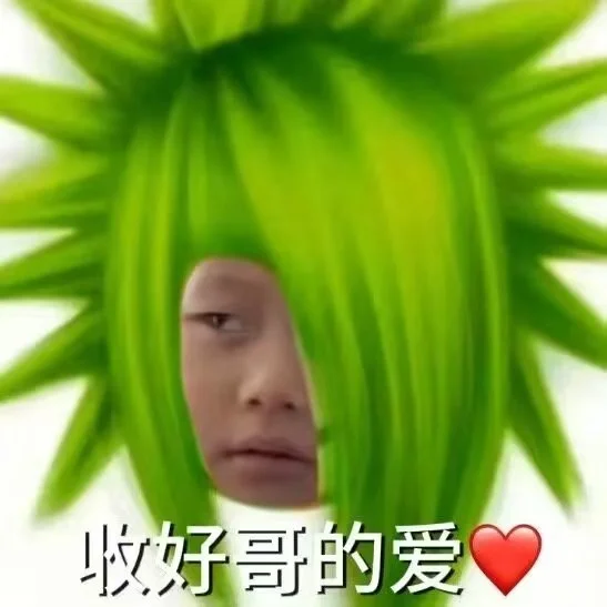 爱哥无需自卑