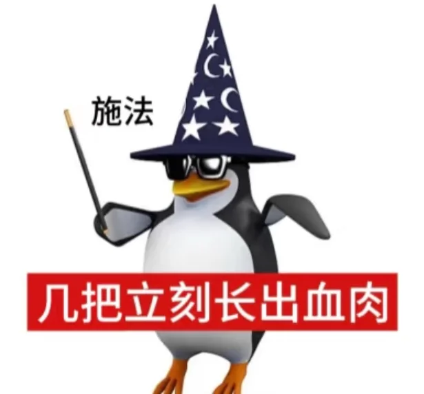 记录一下搜罗来的这只企鹅吊图
