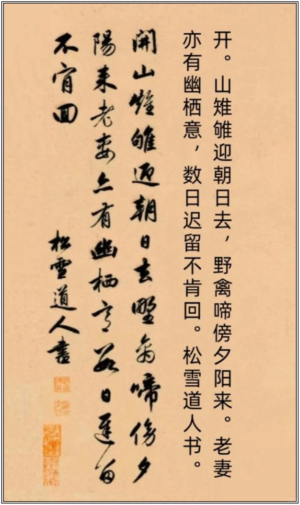 赵孟頫《山堂诗帖》，丰腴俊逸、雍容典雅