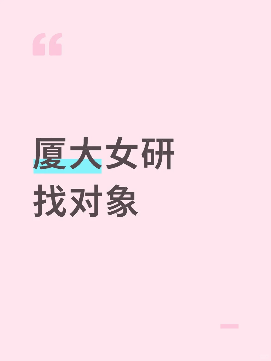 厦大女研找对象