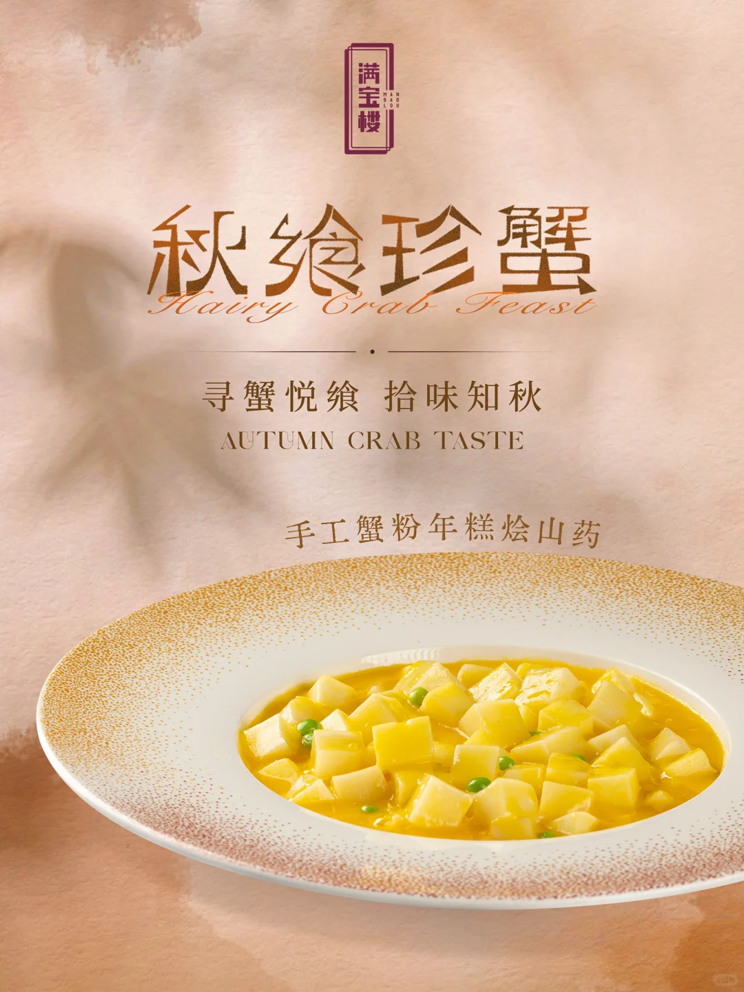 满宝楼｜金秋啖蟹，艺飨爵耀🦀