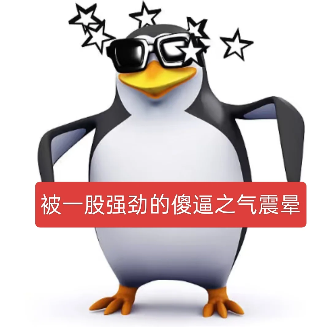 威廉企鹅素质版2️⃣