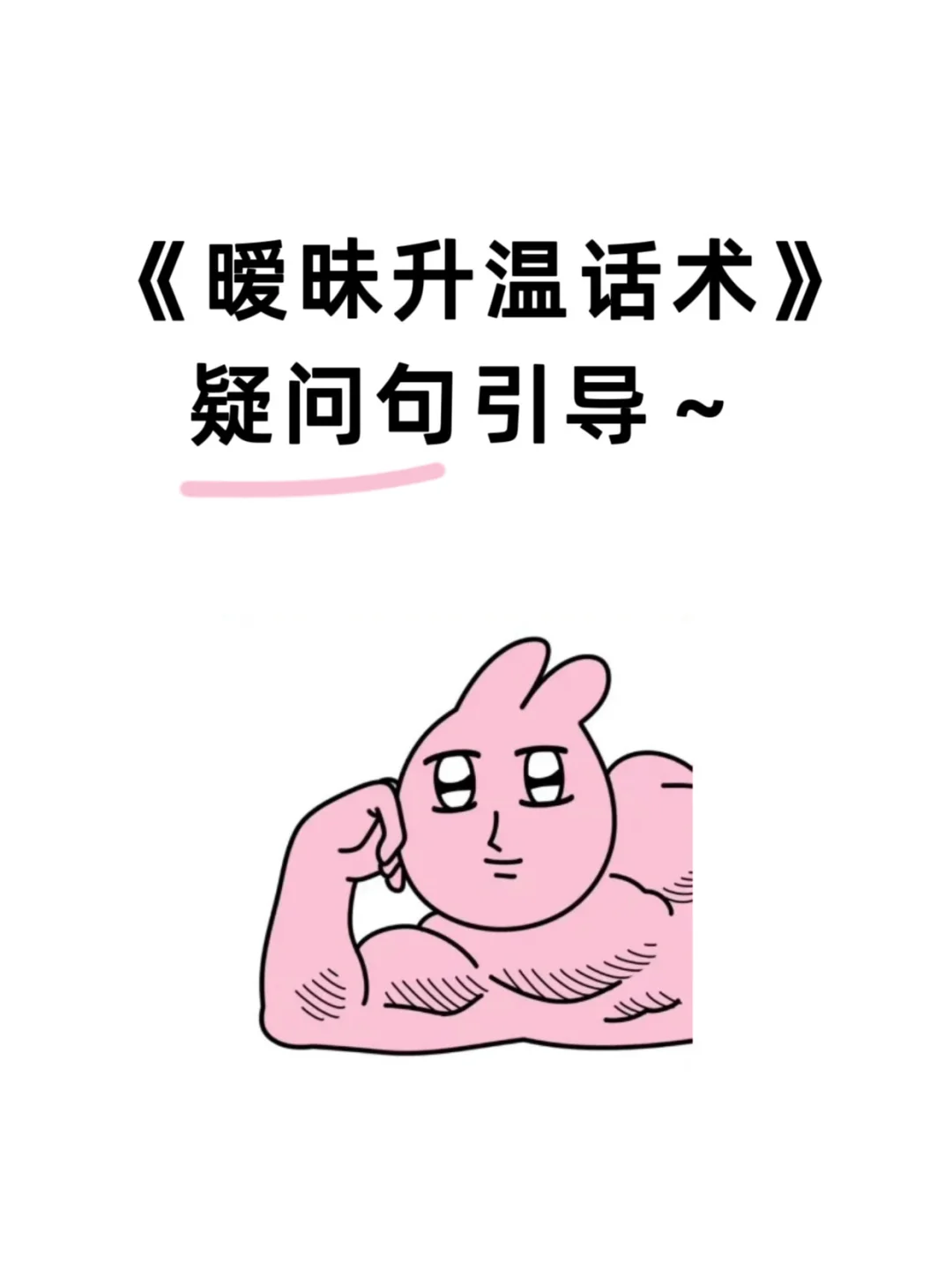 《暧昧升温话术》疑问句引导 记本本呀！！！