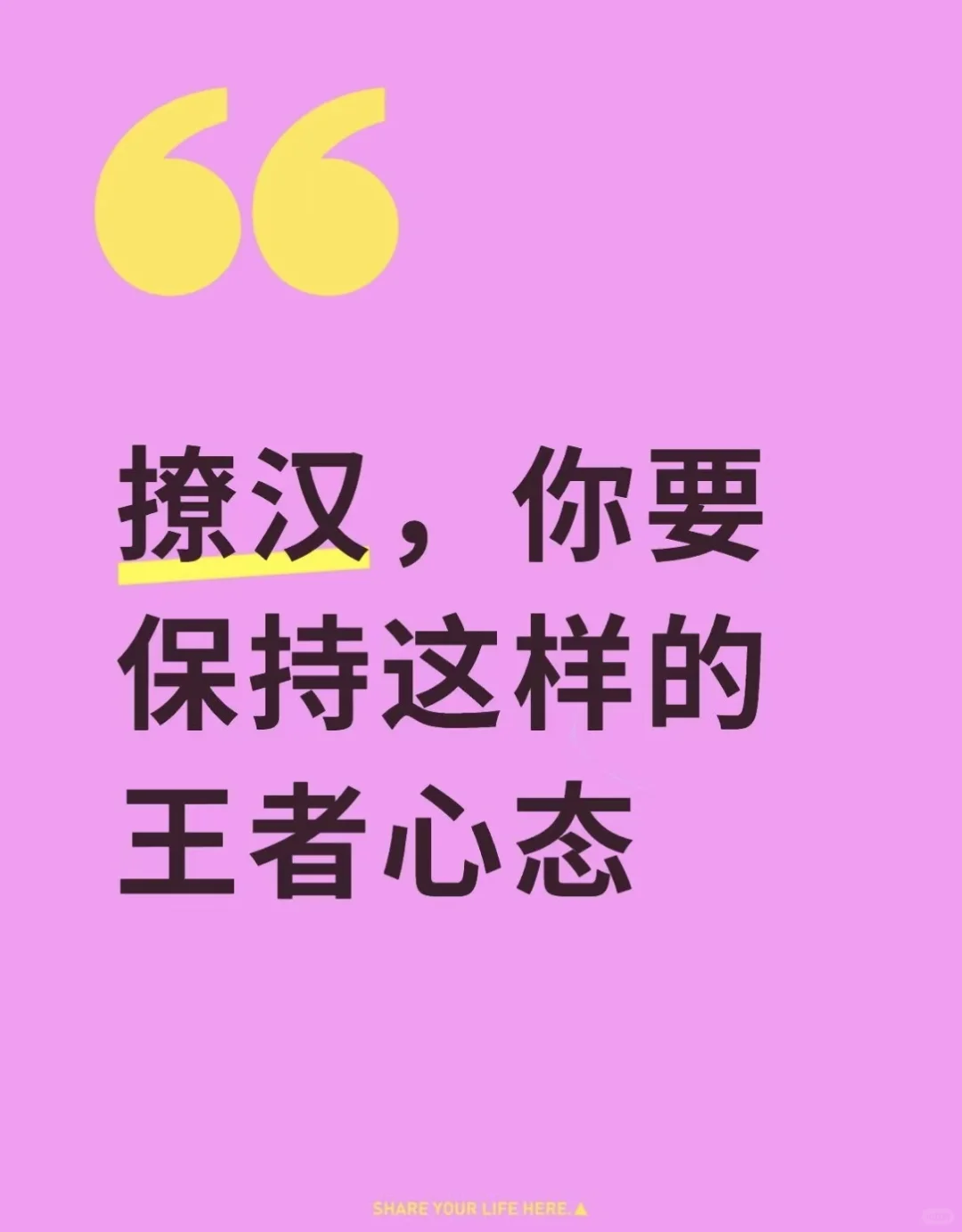 撩汉，你要保持这样的王者心态