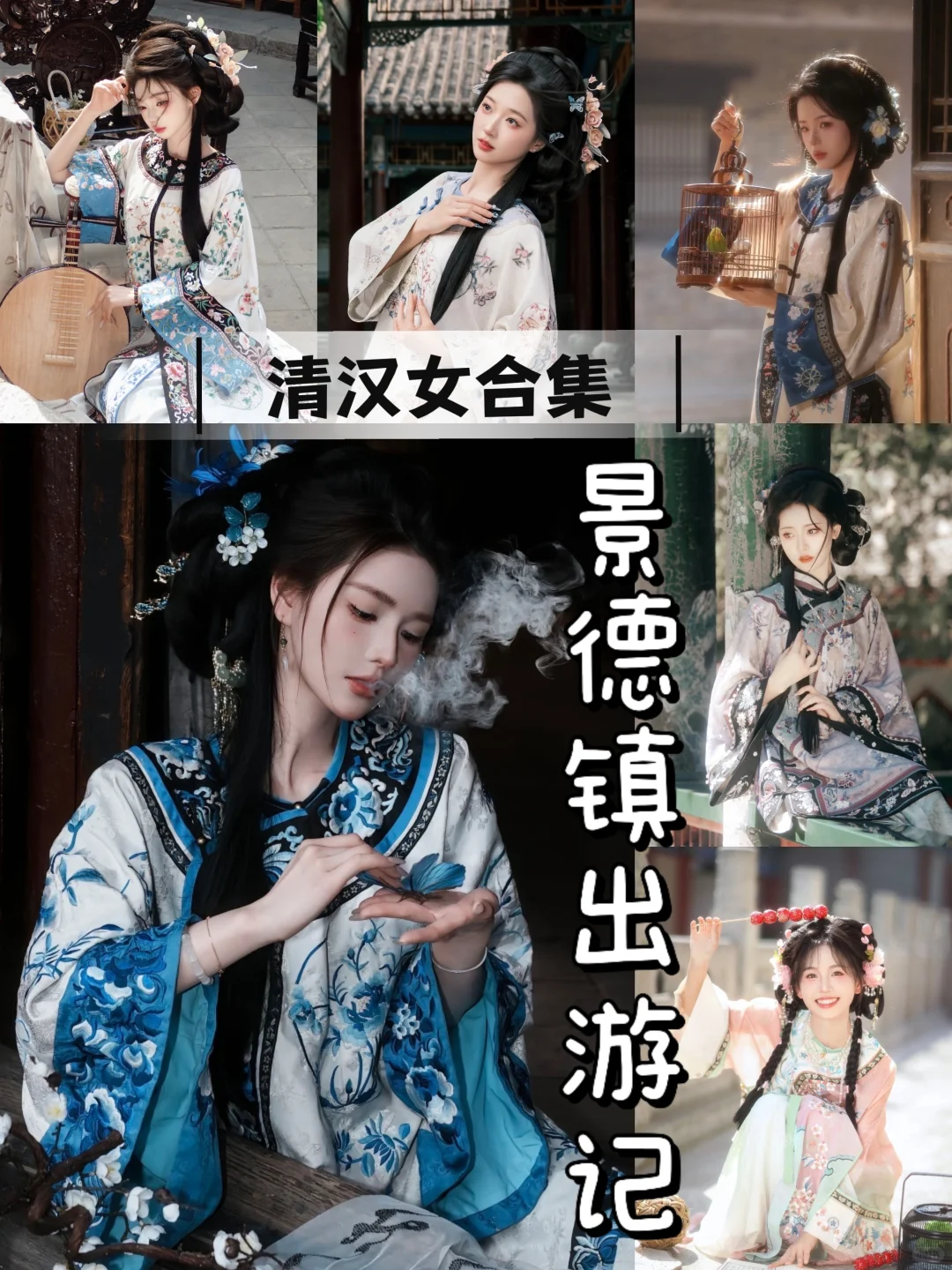 3.29景德镇清汉女写真也是拍过了｜避雷指南