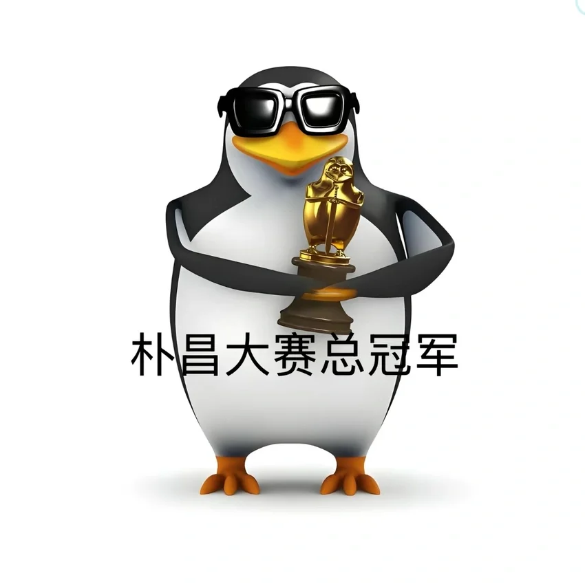 放下个人素质 享受缺德人生
