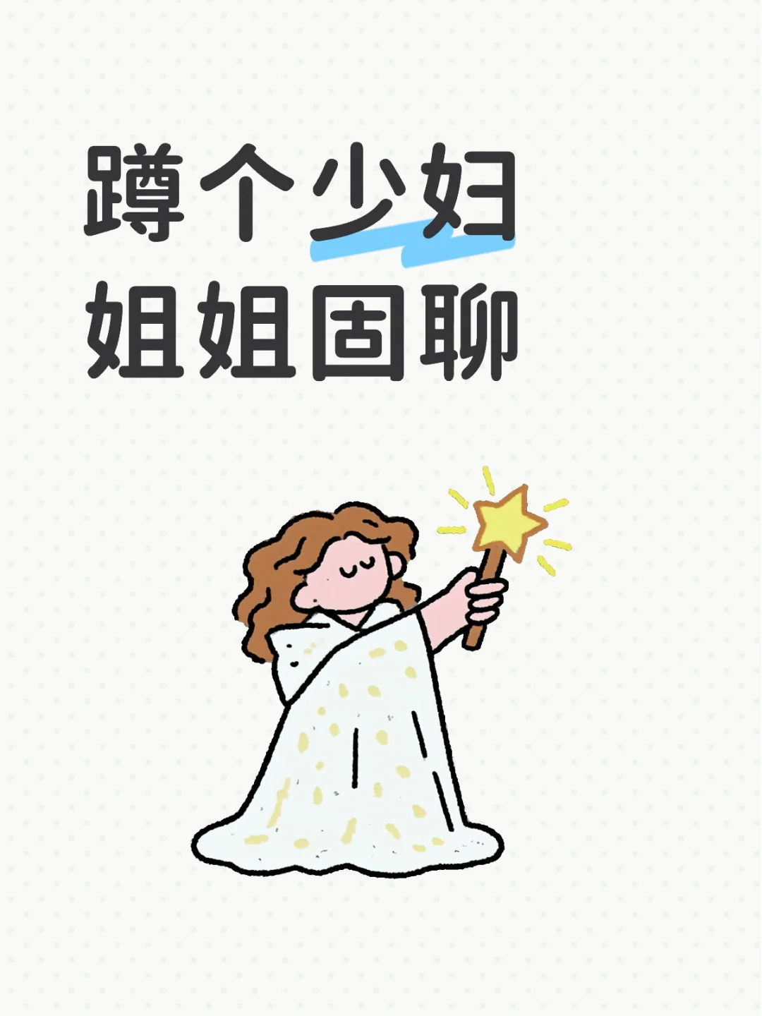 年少不知少妇好，错吧妹妹当初宝