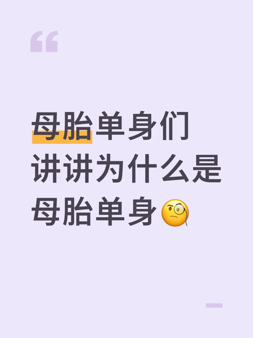 母胎单身之所以是母胎单身？