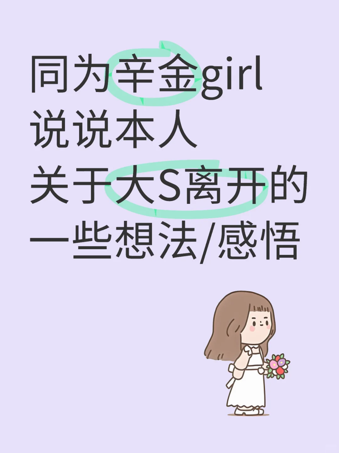 来自辛金女孩的一些感同身受