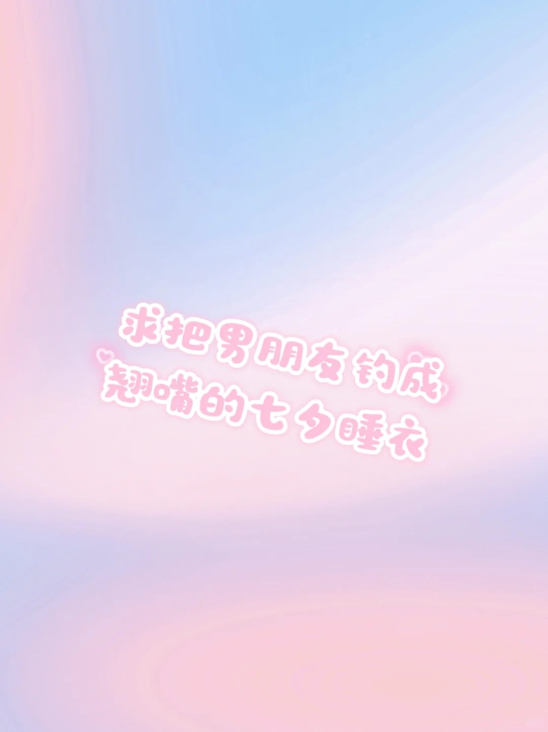 能让我看看你们的七夕战袍吗？约会小tips～