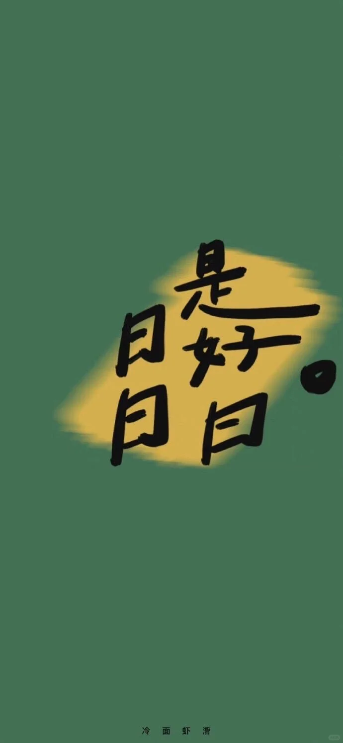 是好日壁纸