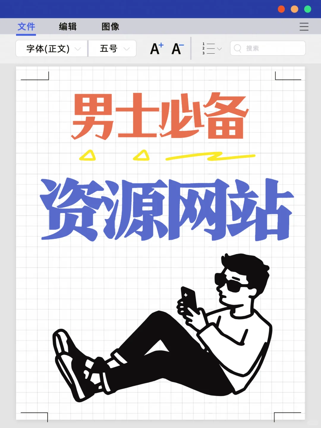 男生不能不知道的资源网站，你懂得🥶