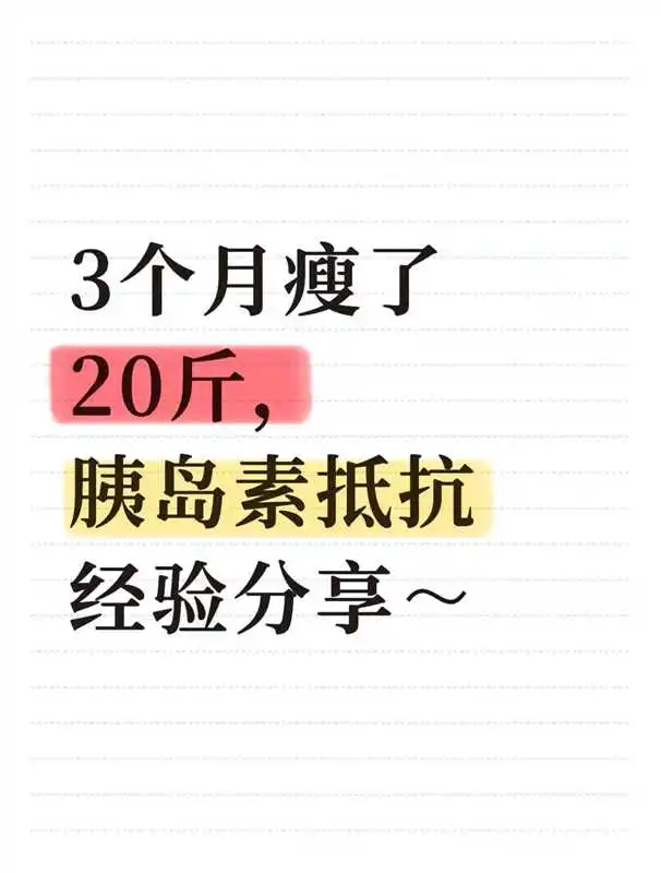 三个月瘦了20斤，胰岛素抵抗经验分享~