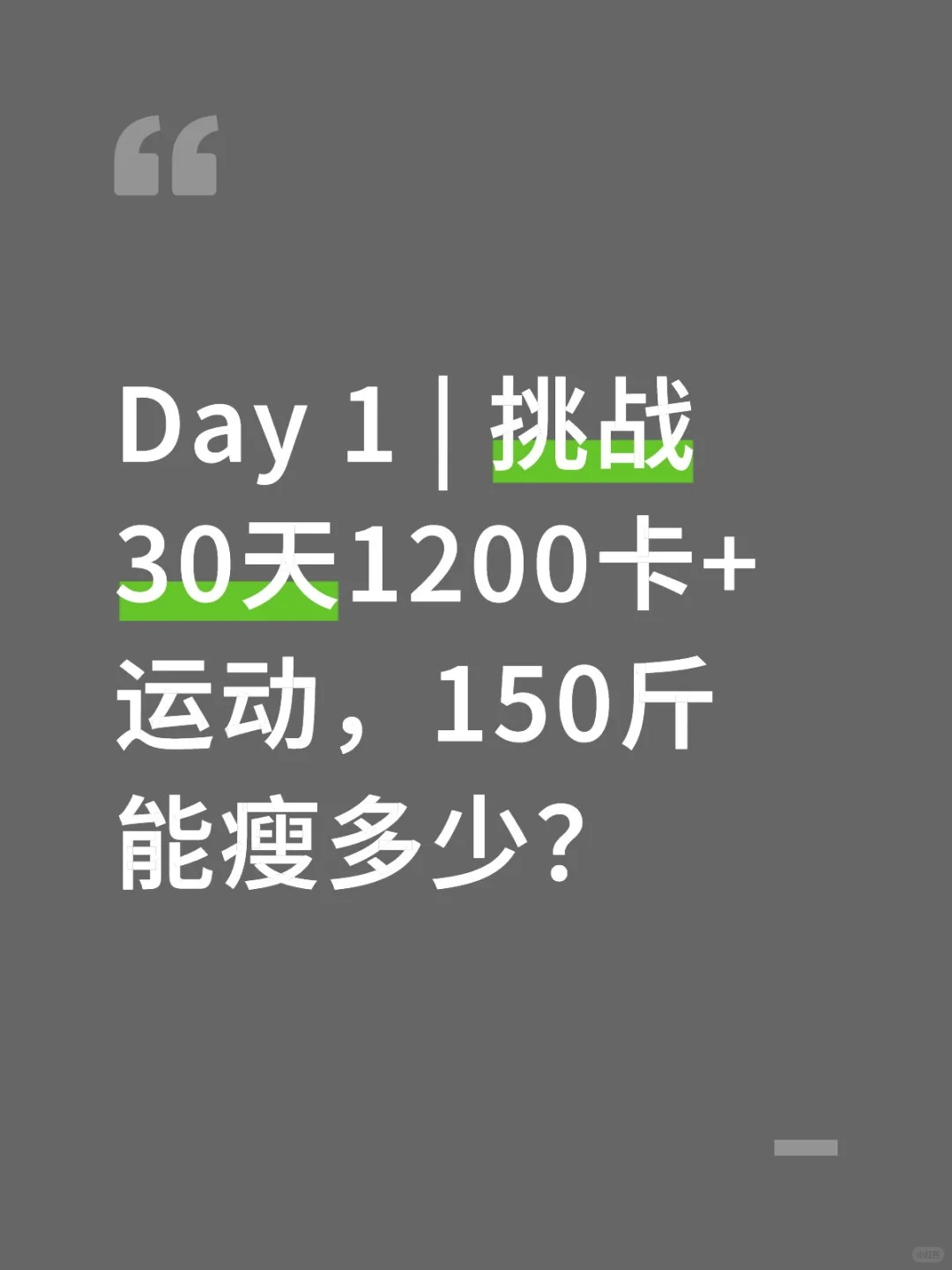 Day 1 | 每天1200卡，能瘦多少?