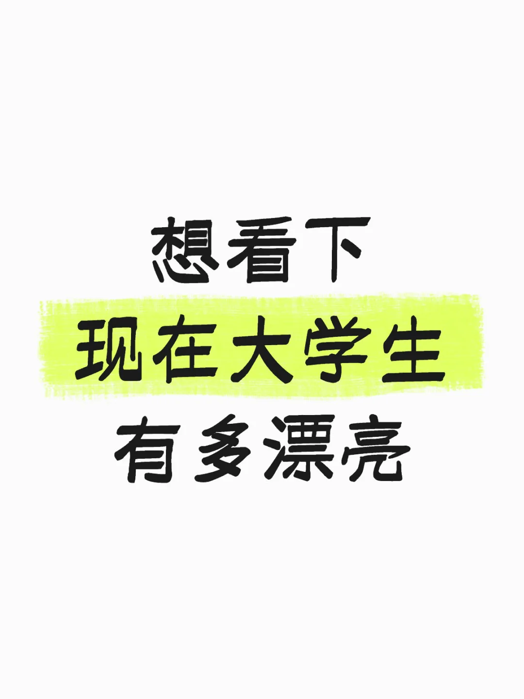 想看下现在大学生有多漂亮？