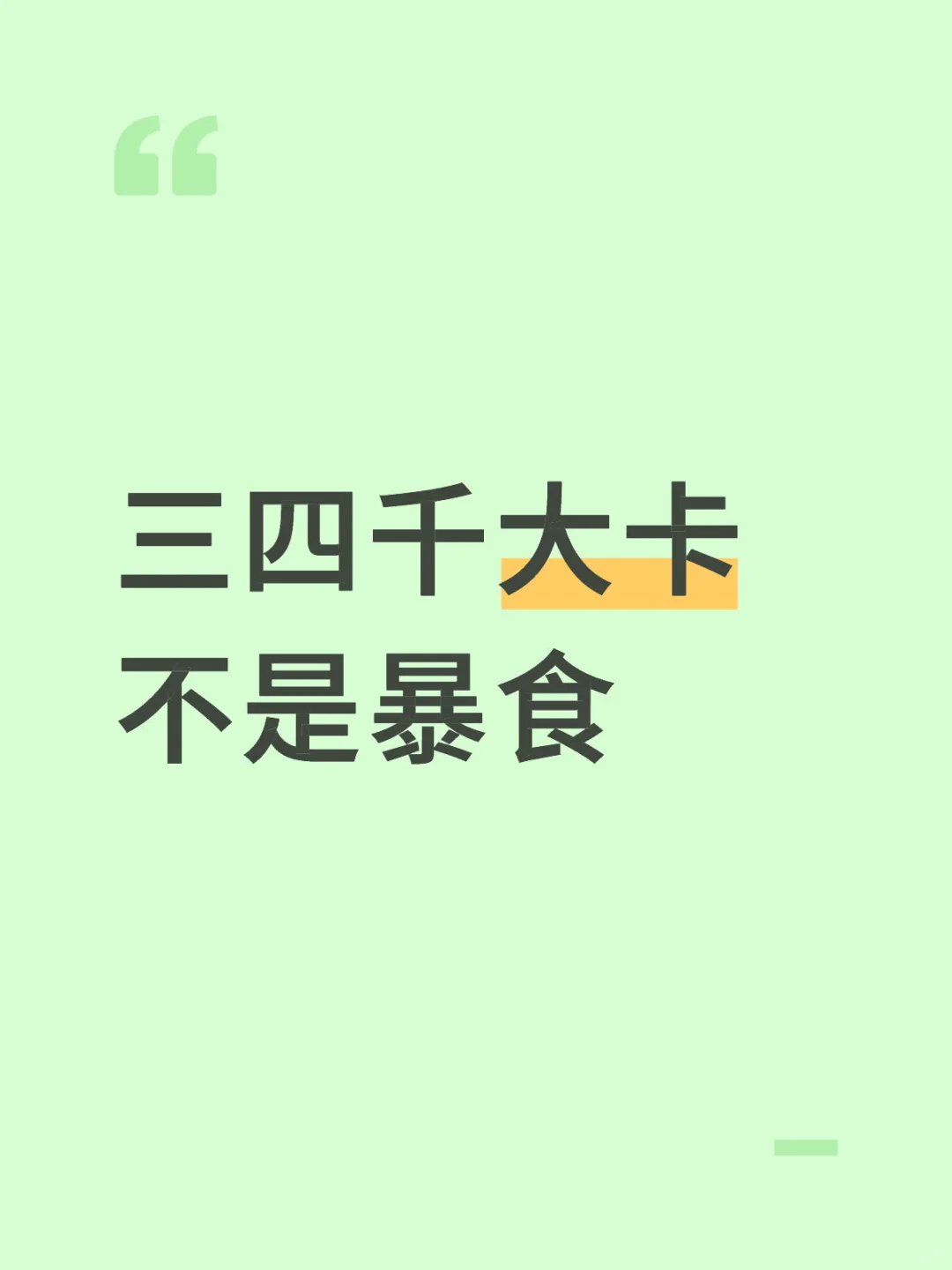 三四千大卡不是暴食