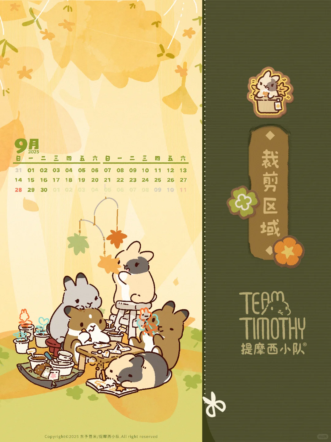 提摩西小队｜9月壁纸