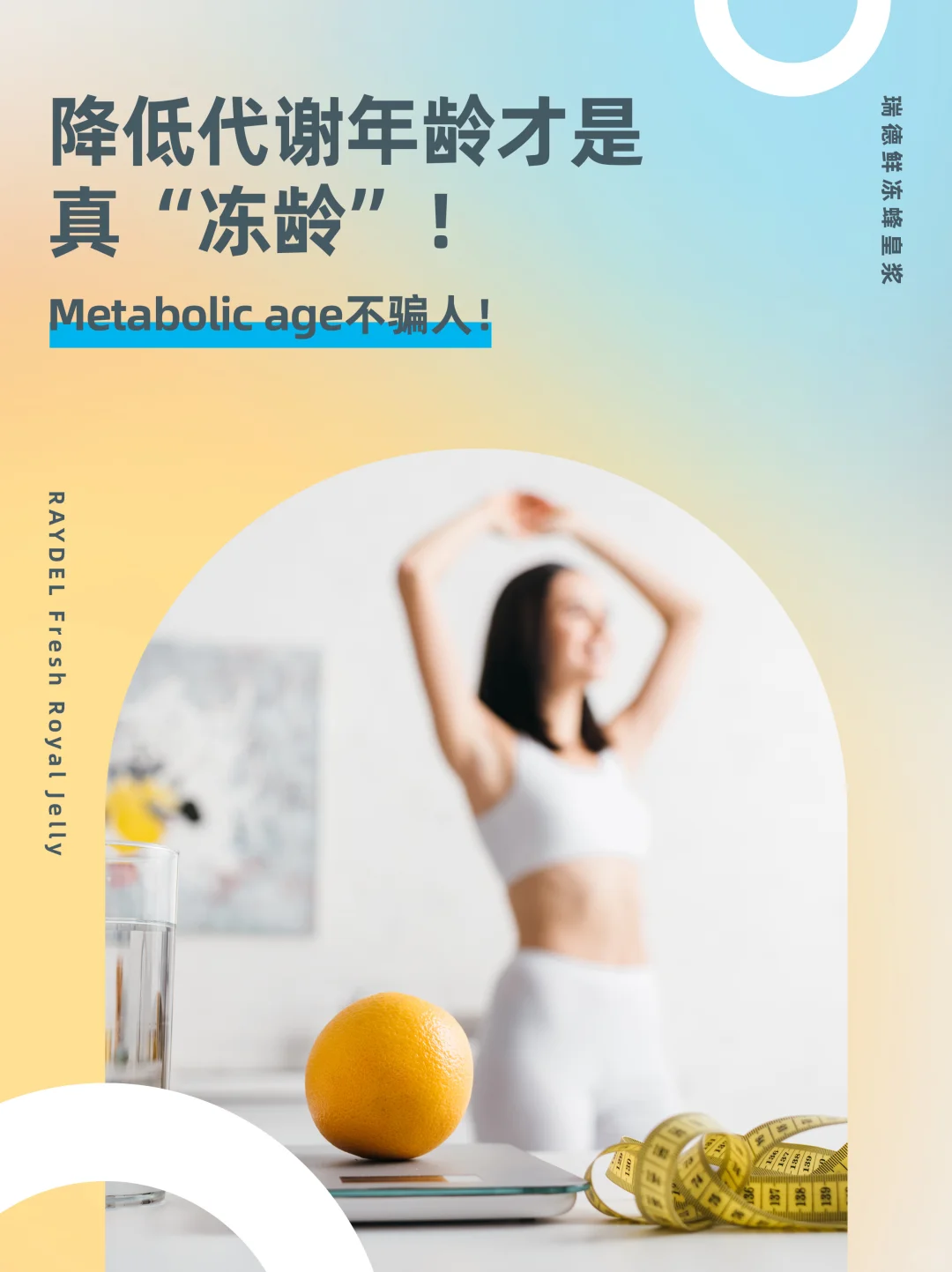 Metabolic age不骗人！降低代谢年龄才是真“