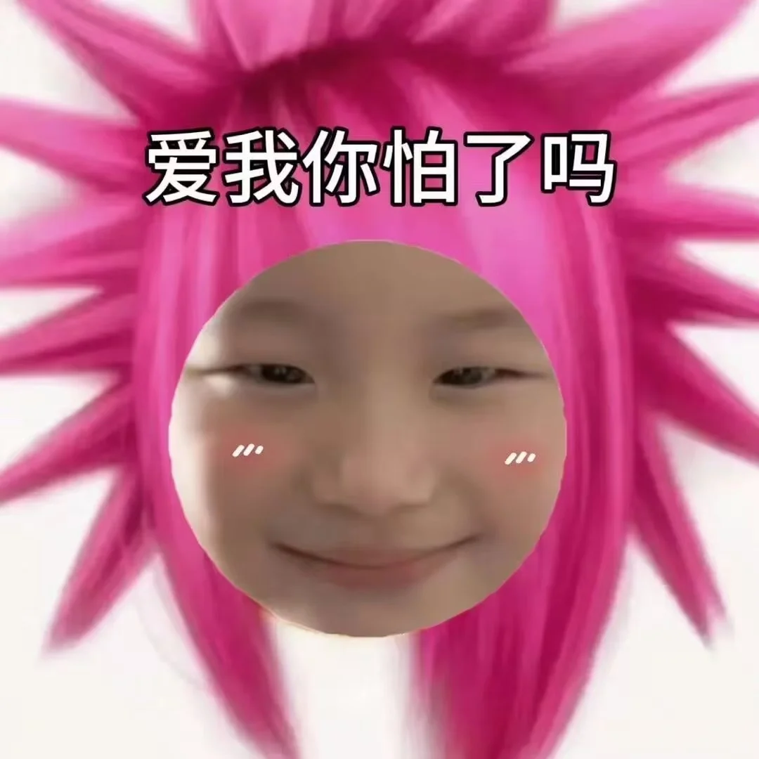 爱哥无需自卑