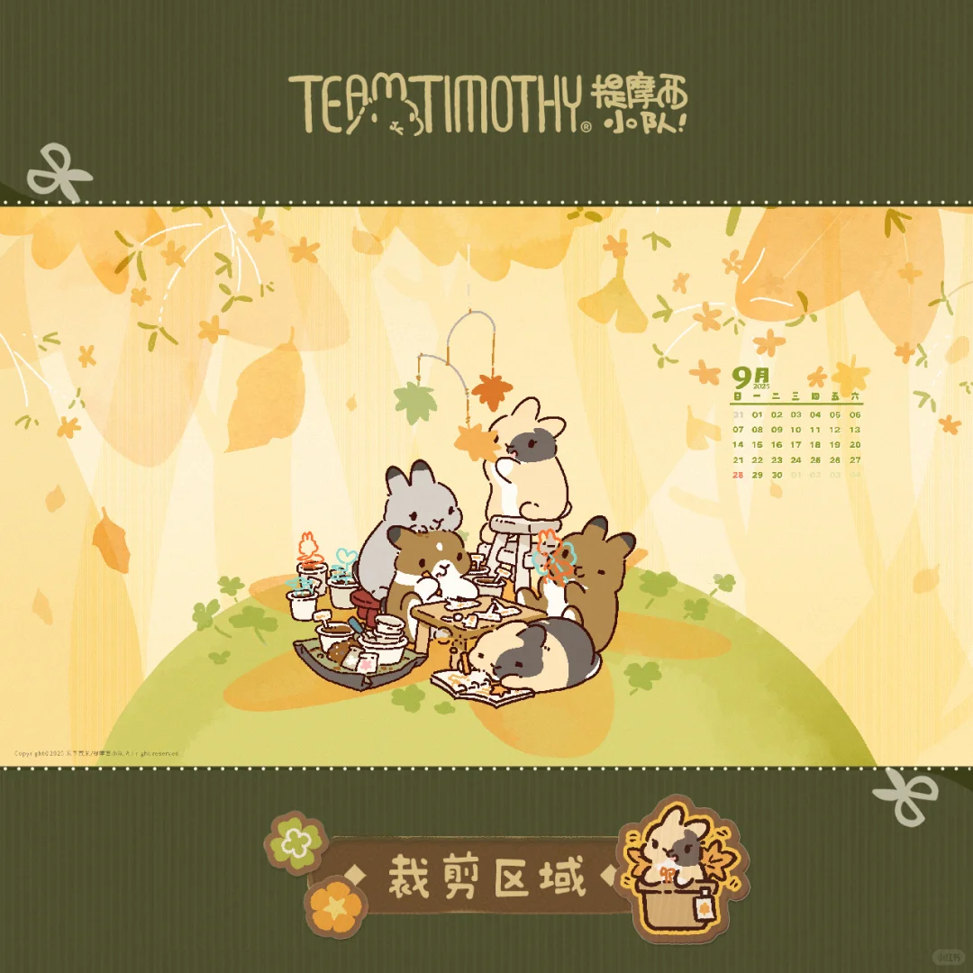 提摩西小队｜9月壁纸