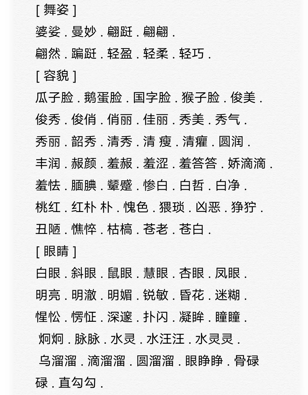 人物体态、容貌、服饰词汇