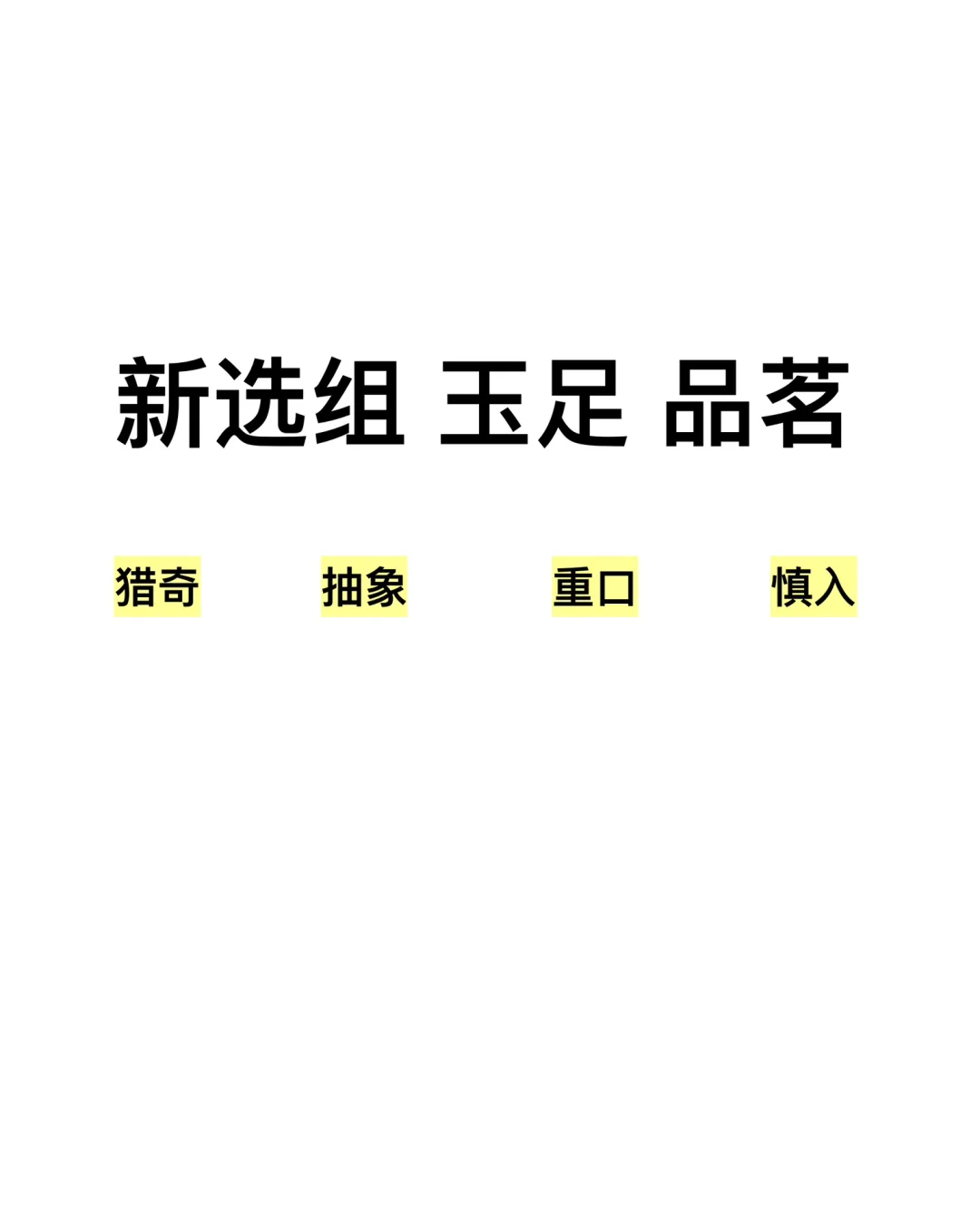 新选组 玉足 品茗