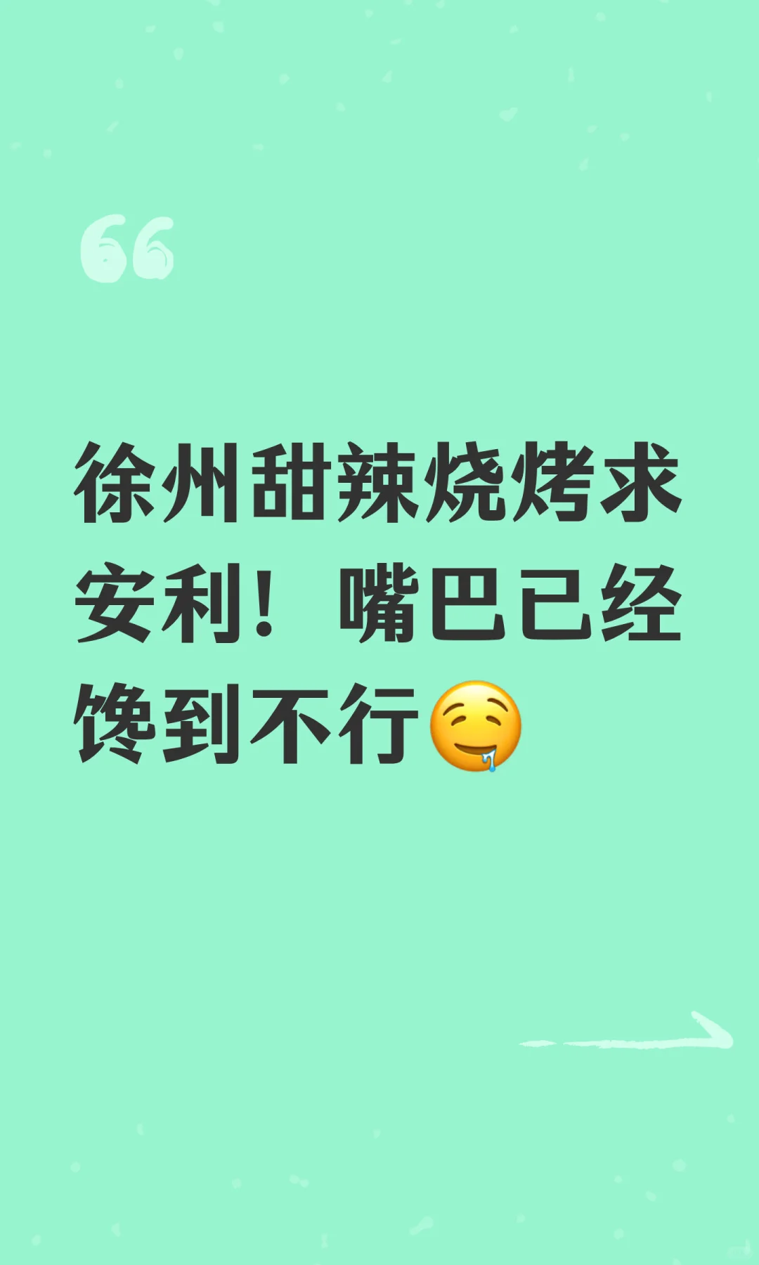 徐州甜辣烧烤求安利！嘴巴已经馋到不行🤤