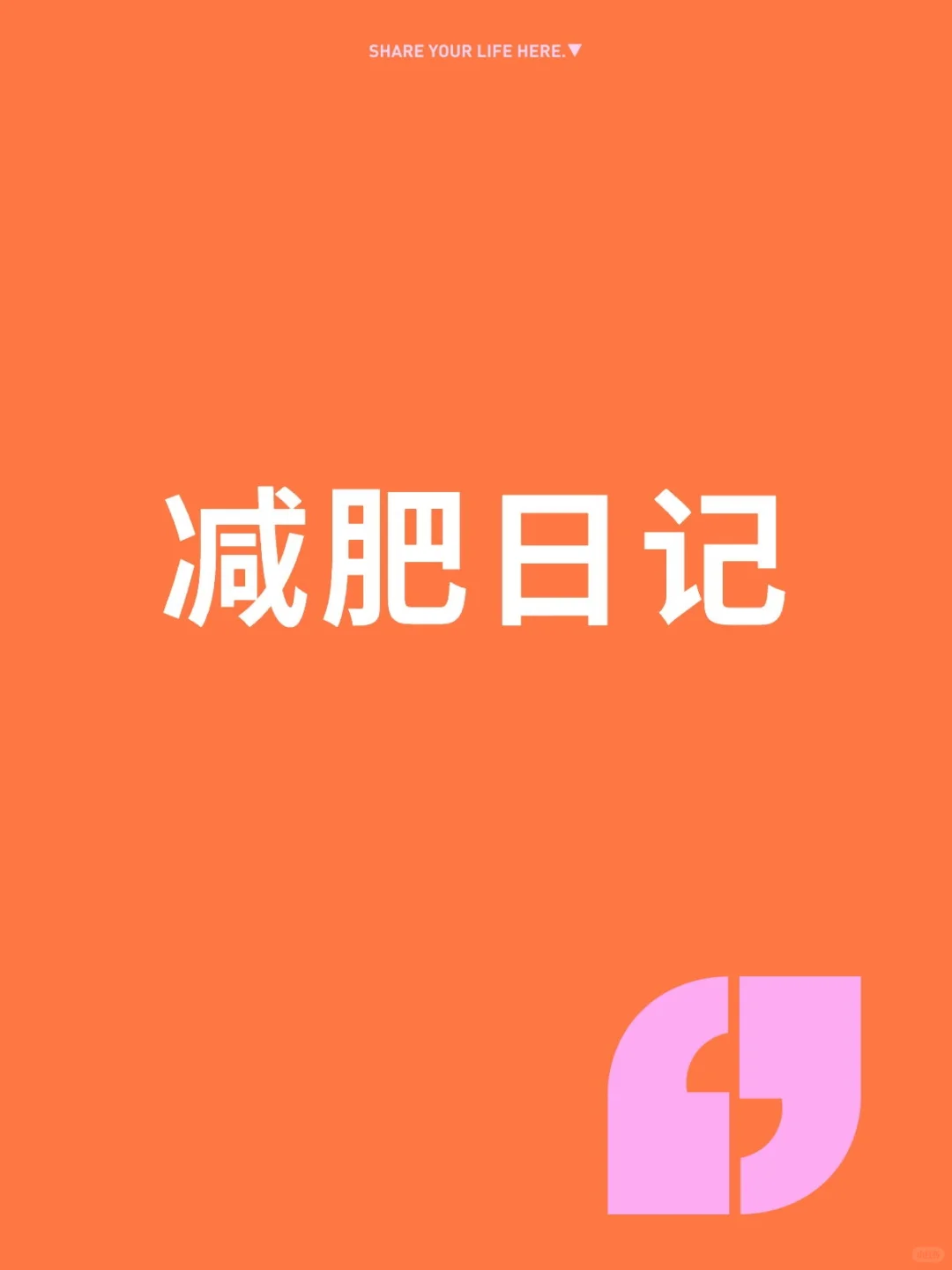 125斤女大学生减肥Day2
